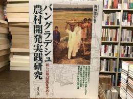 バングラデシュ農村開発実践研究 : 新しい協力関係を求めて