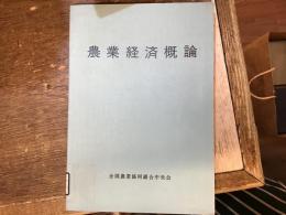 農業経済概論 : 戦後日本農業の展開と現状の分析