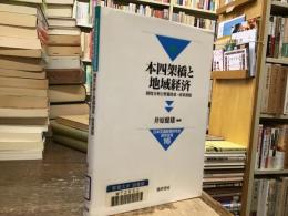 本四架橋と地域経済 : 制度分析と整備効果・政策課題