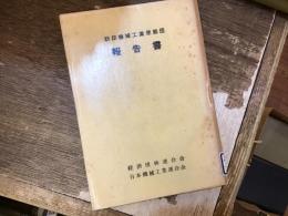 訪印機械工業使節団報告書