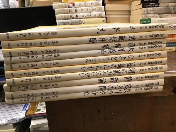 絵本　源平絵巻物語　全十巻　　赤羽末吉　今西祐行　本　絵本　古書　源平物語 Amazon.co.jp: 絵本 源平絵巻物語 全10巻 : 今西 祐行, 赤羽