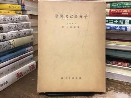 塗料及び高分子