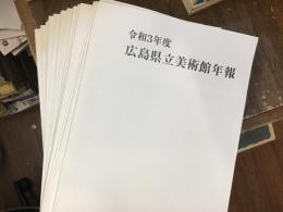 広島県立美術館年報　平成14年度〜令和3年度