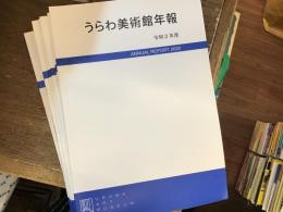 うらわ美術館年報　平成23年度〜令和2年度