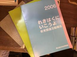 れきはくにいこうよ　教育関連活動報告2003・2004−2005・2006