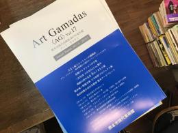 熊本市現代美術館年鑑　Art Gamadas vol.1-10(2010〜2017)