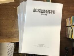 山口県立美術館年報　平成13〜令和4年度