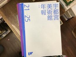 宇都宮美術館年報　vol.06（平成14）〜25（令和3）【vol.l08欠け】