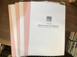 静岡市東海道広重美術館年報　平成29〜令和3年度【平成27年度欠け】