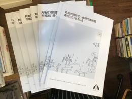 丸亀市猪熊弦一郎現代美術館年報 2003-2004・2005-2008・2009-2010・2011-2014・2015-2016・2017-2018・2019-2021