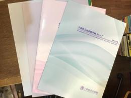 千葉県立美術館年報　no.42（平成27年度）no.45（平成30年度）no.46（令和元年度）no.47（令和2年度）