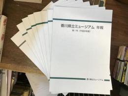 香川県立ミュージアム年報　第1号（平成20年度）〜第9号(平成28年度）【第2号欠け】