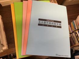 名古屋市美術館年報　2003〜2008【2006欠け】