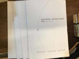 高松市美術館／高松市塩江美術館年報　平成20・21・22 平成23・24・25 平成26 平成27・28・29