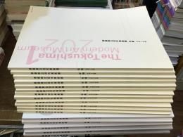 徳島県立近代美術館年報　平成17年度〜令和3年度