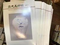 出光美術館館報　102・104・107・123・124・126〜195【160、193欠け】