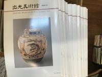 出光美術館館報　102・104・107・123・124・126〜195【160、193欠け】