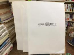 秋田県立近代美術館年報　2003年度・2004年度・2005年度