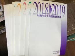 秋田市立千秋美術館年報　平成15年度〜平成30年-令和元年度【平成18年度欠け】