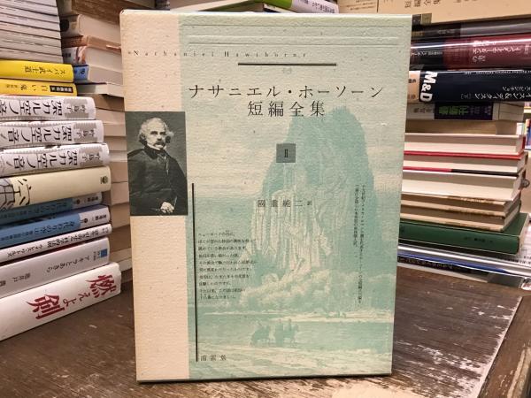 ナサニエル・ホーソーン短編全集 全2冊セット 國重純二訳 2026年最新