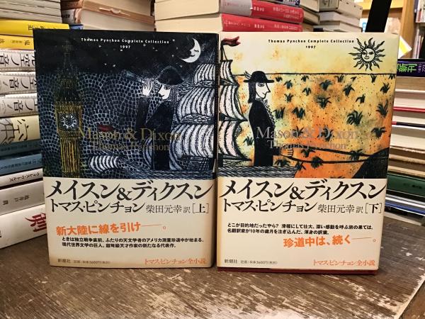 重力の虹 上下2冊揃 トマス・ピンチョン全小説 - 東京 下北沢 クラリスブックス  古本の買取・販売｜哲学思想・文学・アート・ファッション・写真・サブカルチャー