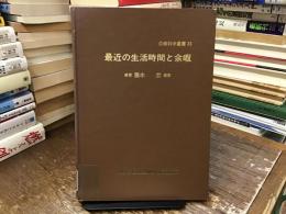 最近の生活時間と余暇