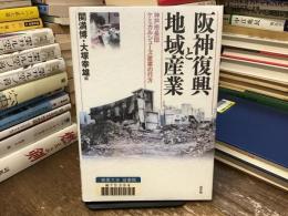 阪神復興と地域産業 : 神戸市長田ケミカルシューズ産業の行方