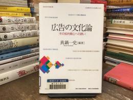 広告の文化論 : その知的関心への誘い