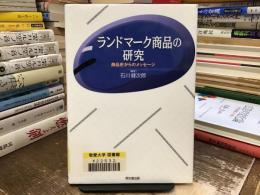 ランドマーク商品の研究 : 商品史からのメッセージ