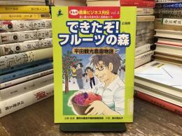 できたぞ!フルーツの森 : 平田観光農園物語 : 広島県