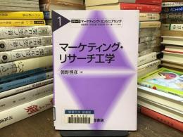 マーケティング・リサーチ工学