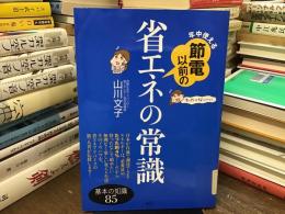 年中使える節電以前の省エネの常識