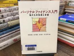 パーソナルファイナンス入門 : 私たちの生活とお金