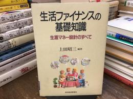 生活ファイナンスの基礎知識 : 生涯マネー設計のすべて