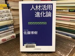 人材活用進化論