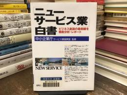 「ニューサービス業」白書 : ビジネス創造の最前線を徹底分析・レポート