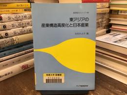 東アジアの産業構造高度化と日本産業