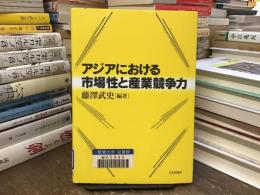 アジアにおける市場性と産業競争力