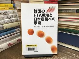 韓国のFTA戦略と日本農業への示唆