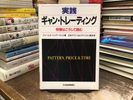 実践ギャン・トレーディング : 相場はこうして読む