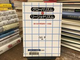 グローバリズムとリージョナリズム : 新たな世界貿易秩序への模索