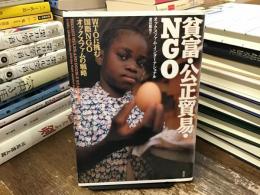 貧富・公正貿易・NGO : WTOに挑む国際NGOオックスファムの戦略