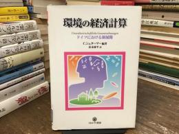 環境の経済計算 : ドイツにおける新展開