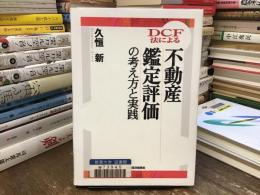 DCF法による不動産鑑定評価の考え方と実践