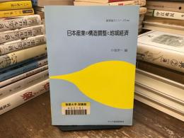 日本産業の構造調整と地域経済