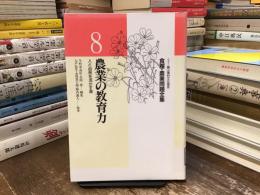 食糧・農業問題全集