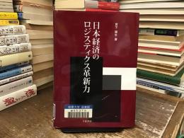 日本経済のロジスティクス革新力