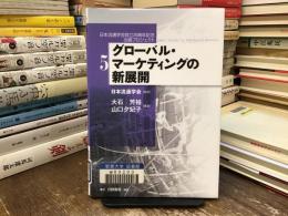 グローバル・マーケティングの新展開