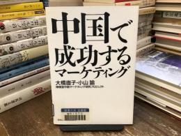 中国で成功するマーケティング