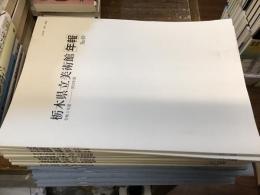 栃木県立美術館年報　No.31（2003年度）〜No.49（2021年度）